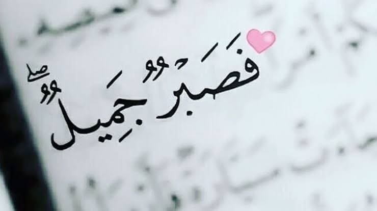 خواطر إيمانية (الجزء الأول) قصص عن الصبر