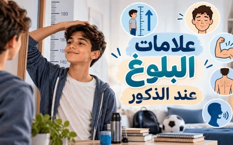علامات البلوغ عند الذكور: أهم التغيرات الجسدية والنفسية ومراحل البلوغ