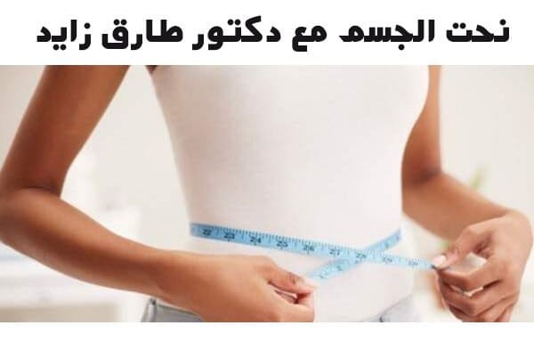 نحت الجسم مع دكتور طارق زايد