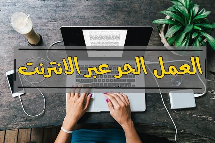 10 فرص لتحصلي على شغل من البيت بدخل مربح (استثمري وقتك واعملي فلوس )