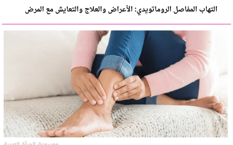 أعراض التهاب المفاصل الروماتويدي: العلاج وطرق التعايش مع المرض