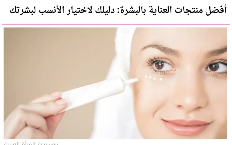 أفضل منتجات العناية بالبشرة أون لاين: دليلك لاختيار الأنسب لبشرتك