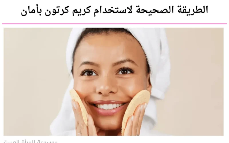 الطريقة الصحيحة لاستخدام كريم كرتون: المكونات والأضرار وتحذيرات 2026