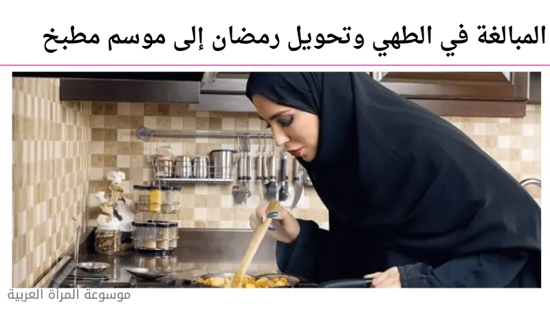المبالغة في الطهي وتحويل رمضان إلى موسم مطبخ